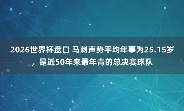 2026世界杯盘口 马刺声势平均年事为25.15岁,是近50年来最年青的总决赛球队