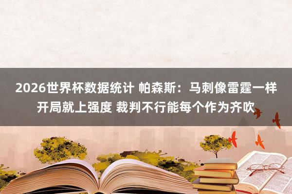 2026世界杯数据统计 帕森斯:马刺像雷霆一样开局就上强度 裁判不行能每个作为齐吹