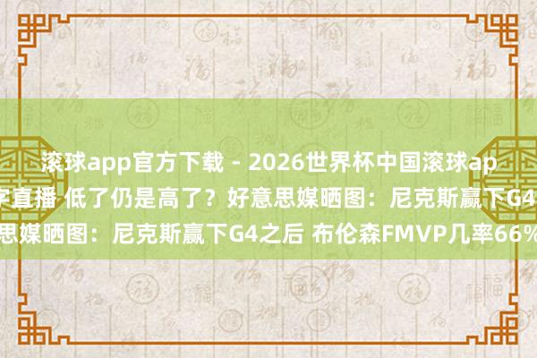 滚球app官方下载 - 2026世界杯中国滚球app官网，<a href=