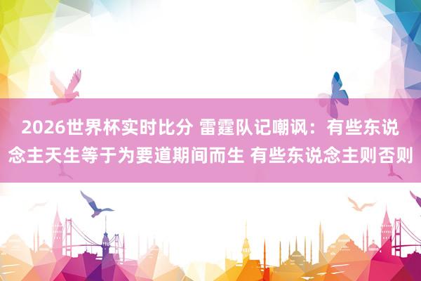 2026世界杯实时比分 雷霆队记嘲讽：有些东说念主天生等于为要道期间而生 有些东说念主则否则