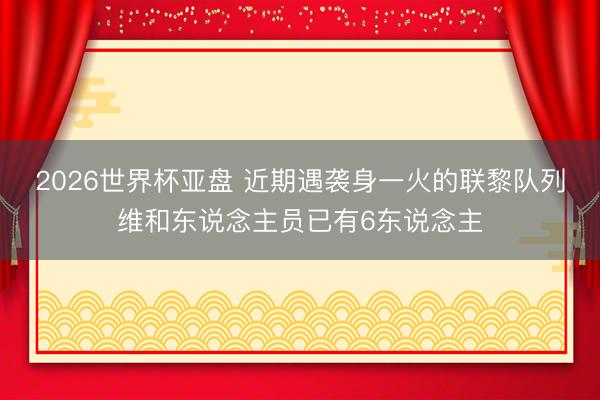 2026世界杯亚盘 近期遇袭身一火的联黎队列维和东说念主员已有6东说念主